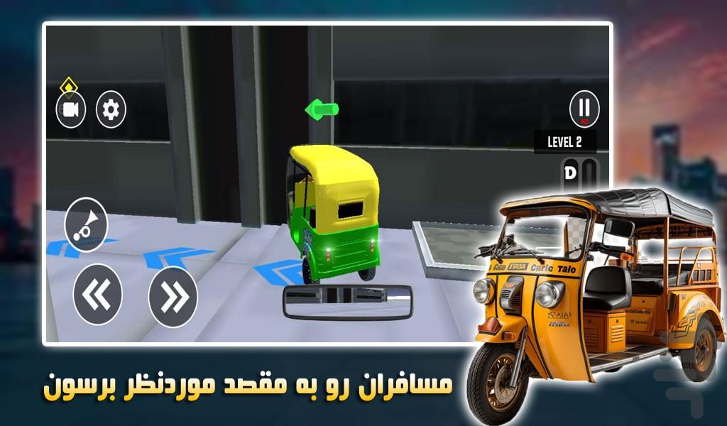 رانندگی با توک توک | تاکسی مسافربری - Gameplay image of android game