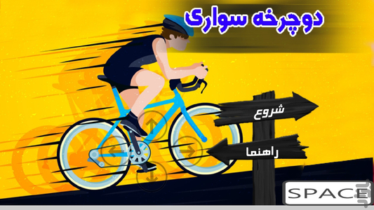 دوچرخه سواری - Gameplay image of android game