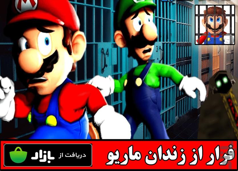 فرار از زندان ماریو - عکس بازی موبایلی اندروید