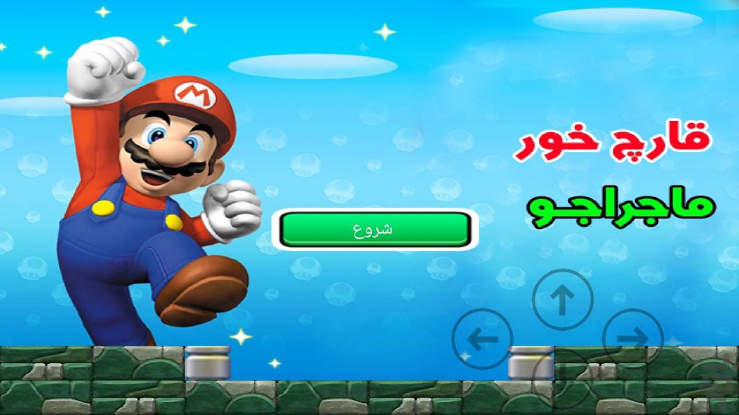 قارچ خور 2 - Gameplay image of android game