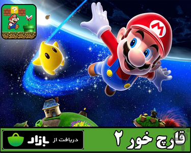 قارچ خور 2 - Gameplay image of android game
