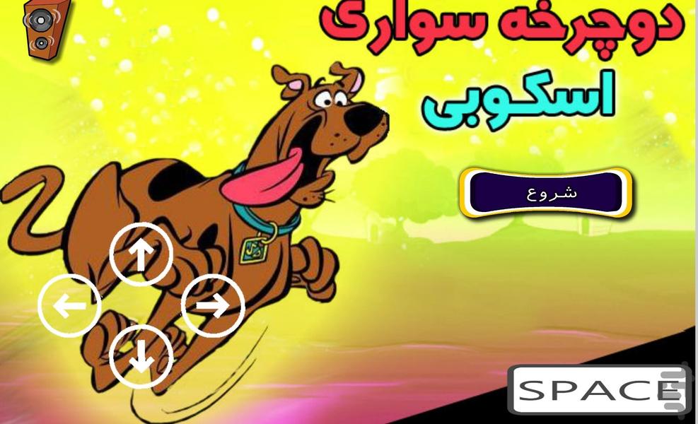 دوچرخه سواری اسکوبی - Gameplay image of android game