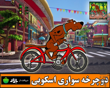 دوچرخه سواری اسکوبی - عکس بازی موبایلی اندروید