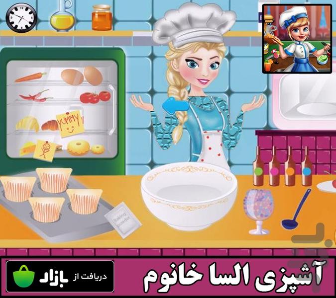 بازی آشپزی السا خانوم - عکس برنامه موبایلی اندروید