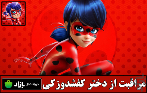 مراقبت از دختر کفشدوزکی - عکس بازی موبایلی اندروید