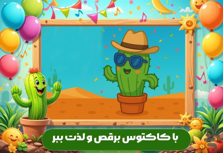 بازی کاکتوس رقصنده - عکس بازی موبایلی اندروید