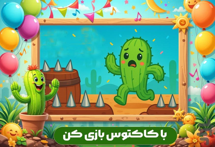 بازی کاکتوس رقصنده - عکس بازی موبایلی اندروید