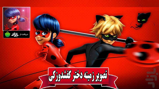 تصویرزمینه دخترکفشدوزکی پسرگربه ای - Image screenshot of android app