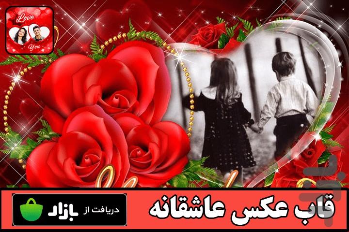 قاب عکس عاشقانه - عکس برنامه موبایلی اندروید