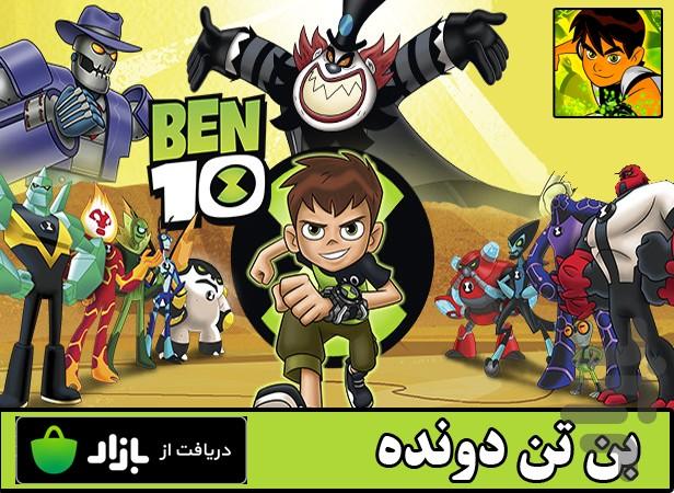 بن تن دونده - Gameplay image of android game