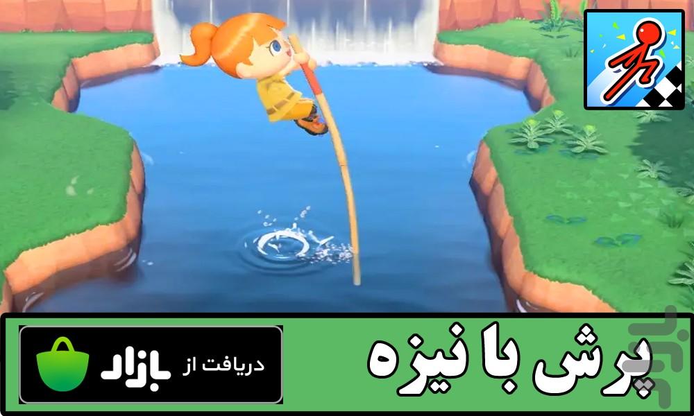 پرش با نیزه - Gameplay image of android game