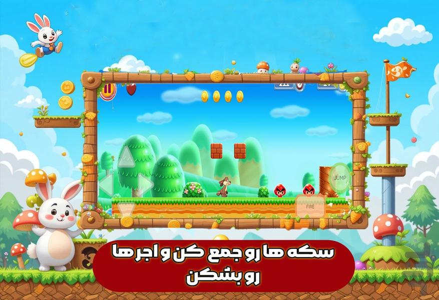 بازی خرگوش - عکس بازی موبایلی اندروید