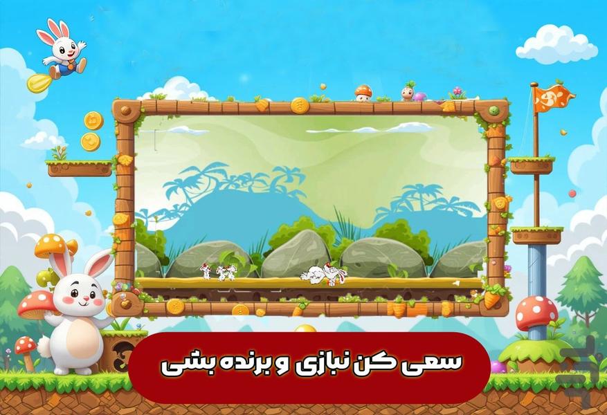 بازی خرگوش - Gameplay image of android game