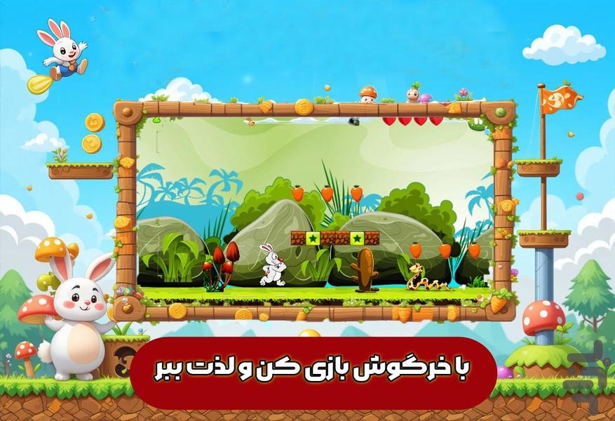 بازی خرگوش - عکس بازی موبایلی اندروید