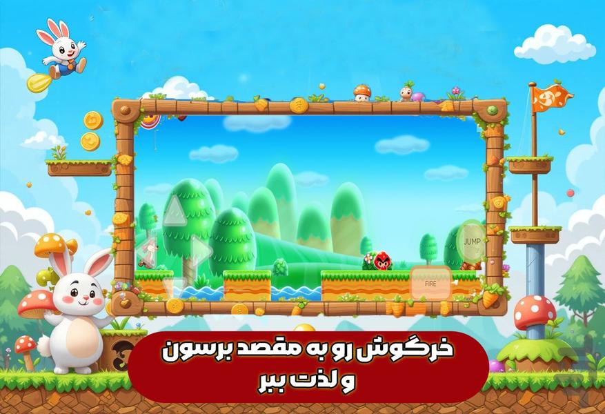 بازی خرگوش - عکس بازی موبایلی اندروید