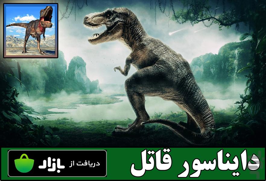 دایناسور قاتل - Gameplay image of android game