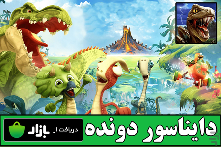 دایناسور دونده - Gameplay image of android game