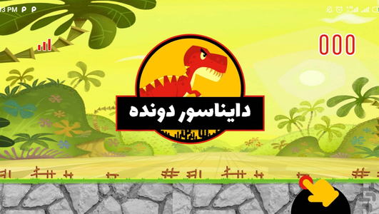 دایناسور دونده - Gameplay image of android game