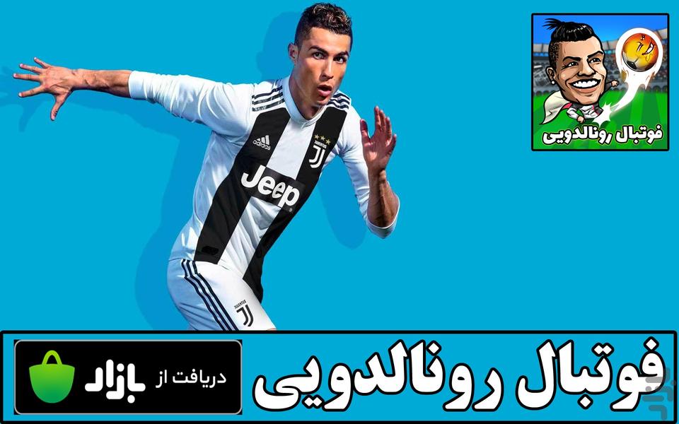 فوتبال رونالدویی - Gameplay image of android game