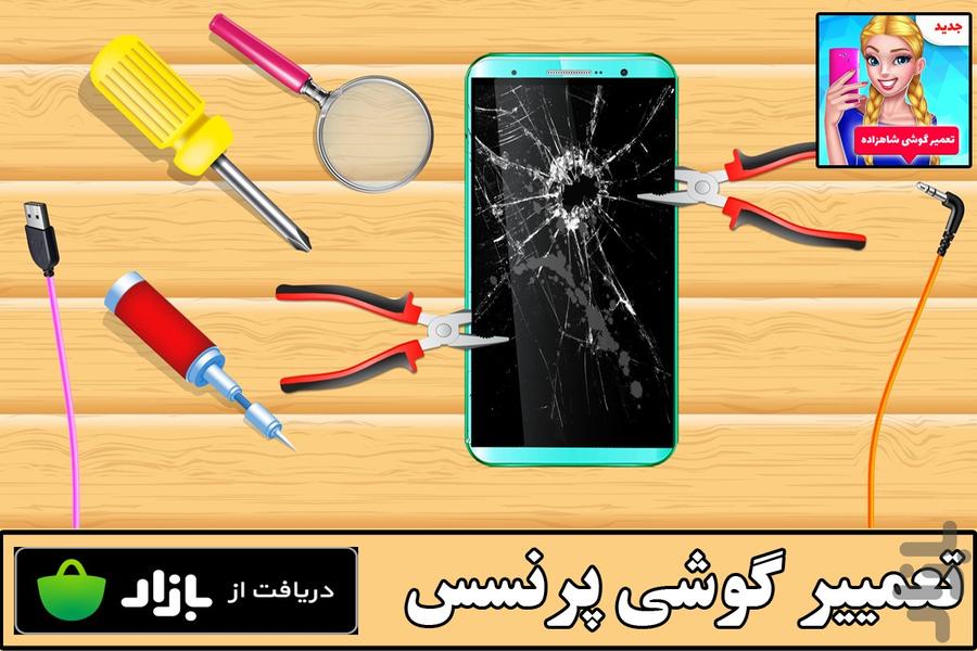 بازی تعمیر گوشی شاهزاده - Gameplay image of android game