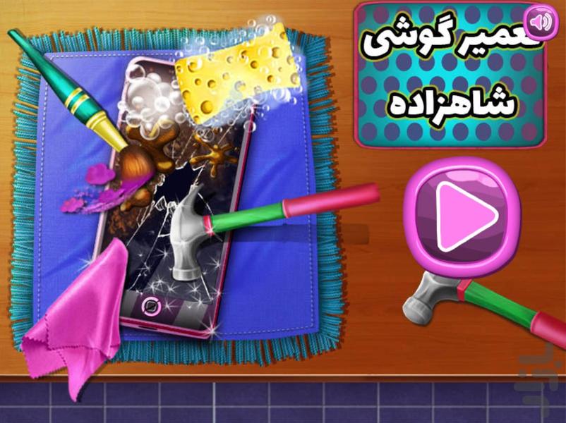 بازی تعمیر گوشی شاهزاده - Gameplay image of android game