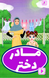 بازی مادر و دختر - عکس بازی موبایلی اندروید