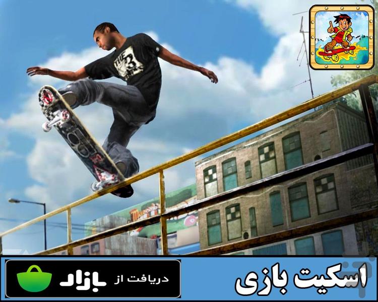 اسکیت بازی - Gameplay image of android game