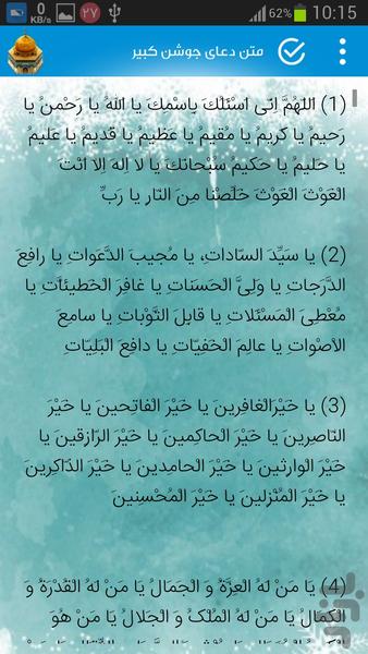 جوشن كبير صوتي - عکس برنامه موبایلی اندروید