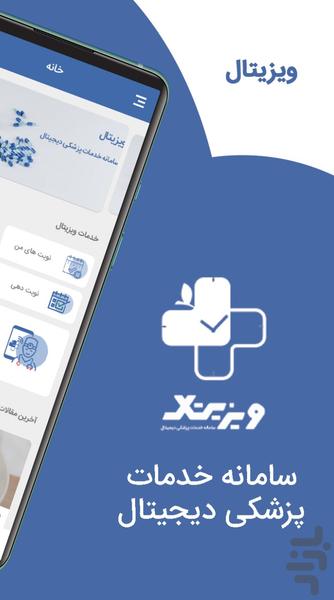 ویزیتال پزشک - عکس برنامه موبایلی اندروید
