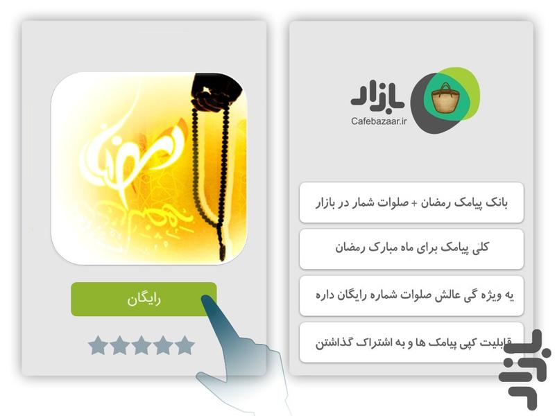 بانک پیامک رمضان+صلوات شمار - Image screenshot of android app