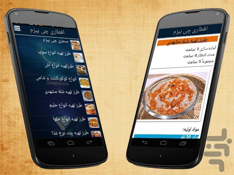 افطاری چی بپزم؟ - Image screenshot of android app