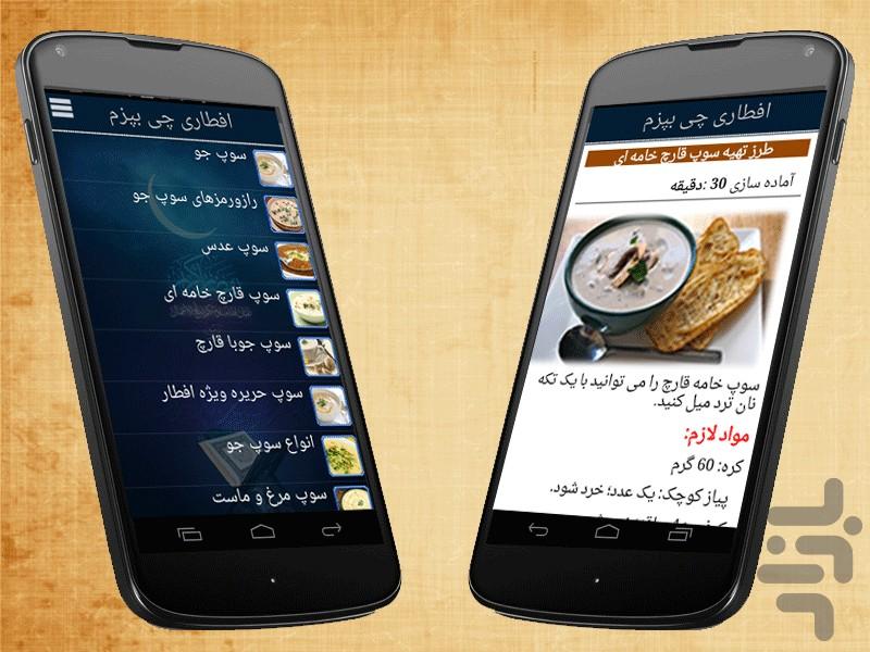 افطاری چی بپزم؟ - Image screenshot of android app