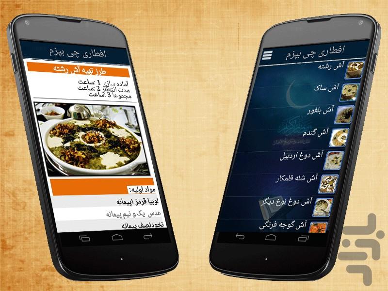 افطاری چی بپزم؟ - عکس برنامه موبایلی اندروید