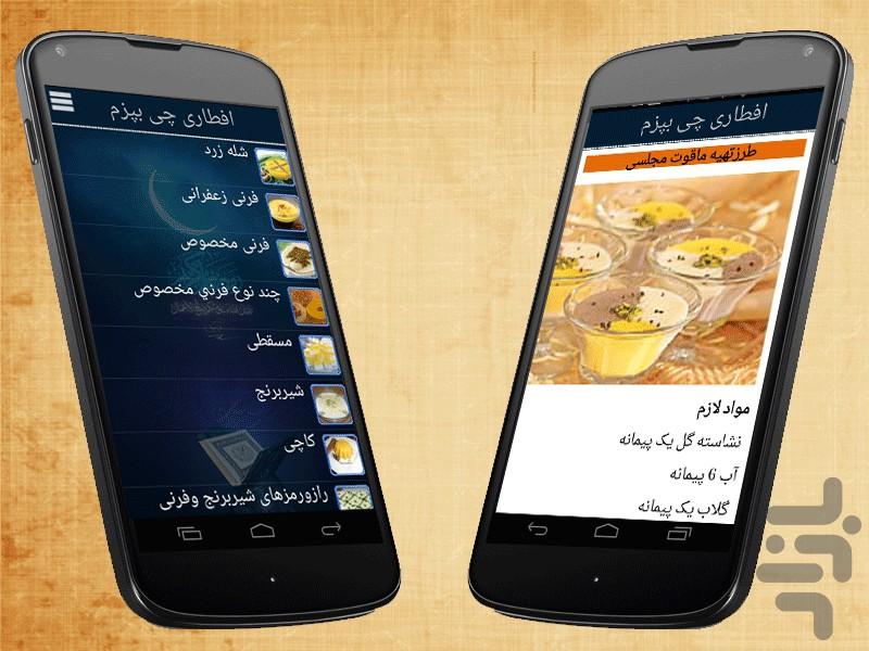 افطاری چی بپزم؟ - عکس برنامه موبایلی اندروید