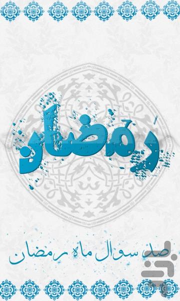 صد سوال رمضان - عکس برنامه موبایلی اندروید