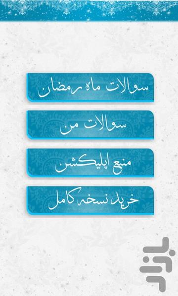 صد سوال رمضان - عکس برنامه موبایلی اندروید