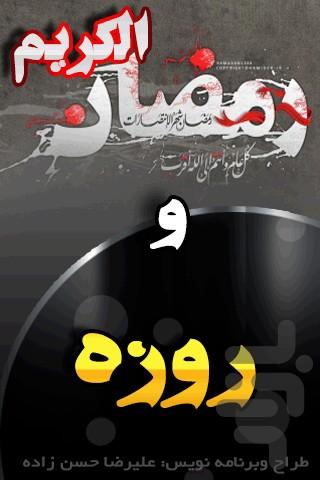 رمضان الکریم و روزه - Image screenshot of android app