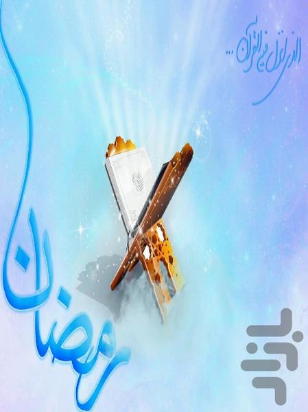 رمضان۹۷ درمهمانی خدا - عکس برنامه موبایلی اندروید