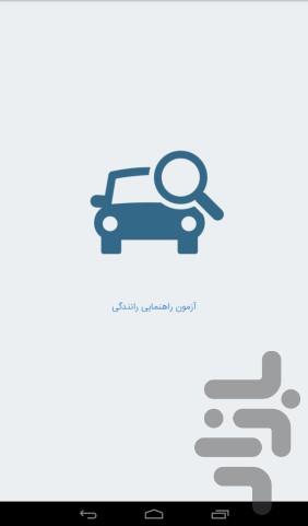 آزمون راهنمایی رانندگی آنلاین - عکس برنامه موبایلی اندروید