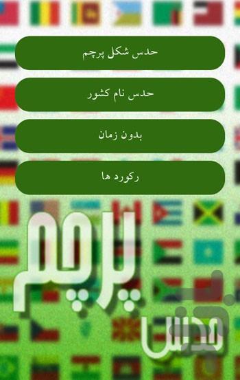 Flag Quiz - عکس بازی موبایلی اندروید