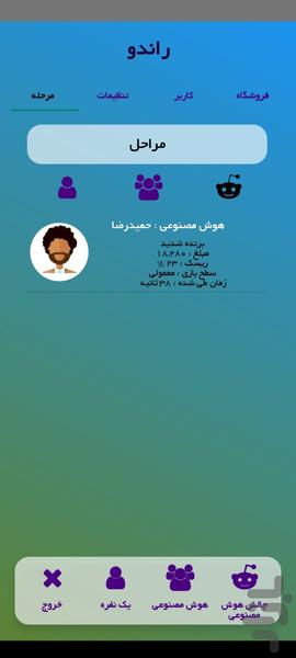 رندو ( بازی با هوش مصنوعی ) - عکس بازی موبایلی اندروید