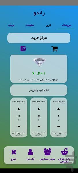 رندو ( بازی با هوش مصنوعی ) - عکس بازی موبایلی اندروید