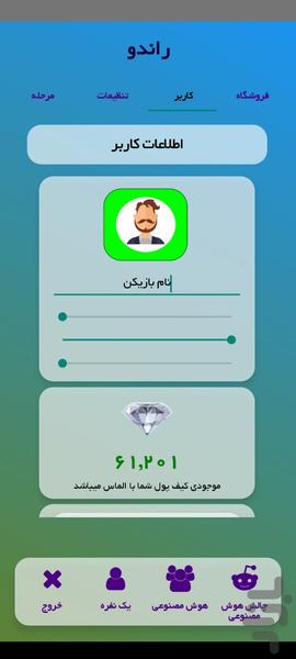 رندو ( بازی با هوش مصنوعی ) - عکس بازی موبایلی اندروید