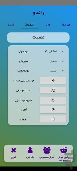 رندو ( بازی با هوش مصنوعی ) - عکس بازی موبایلی اندروید