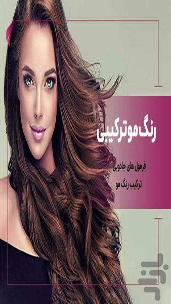 فرمول های ترکیبی رنگ مو - عکس برنامه موبایلی اندروید