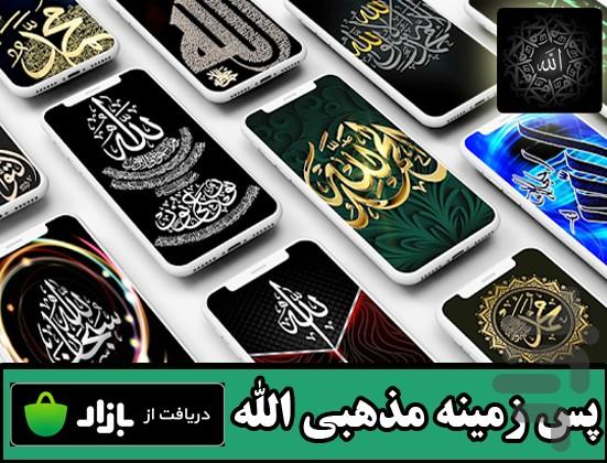 پس زمینه مذهبی الله - Image screenshot of android app