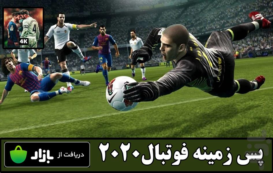 پس زمینه فوتبال 2020(500 عکس) - Image screenshot of android app