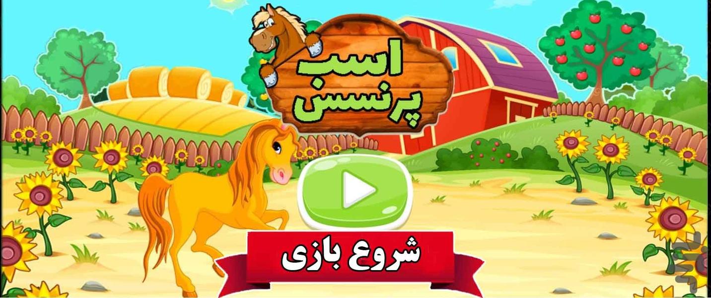 اسب پرنسس - عکس بازی موبایلی اندروید