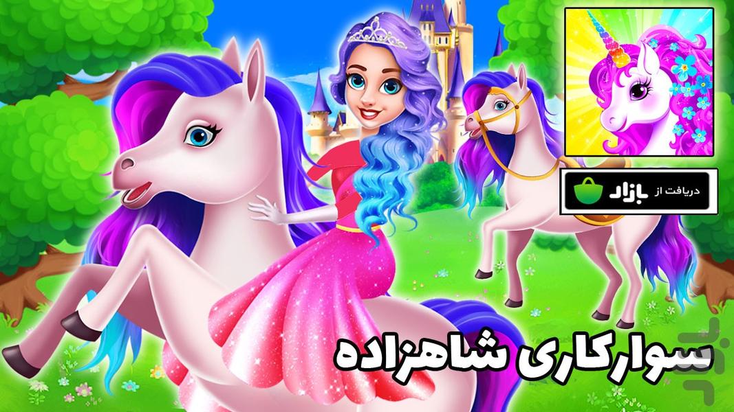 سوارکاری شاهزاده - Gameplay image of android game