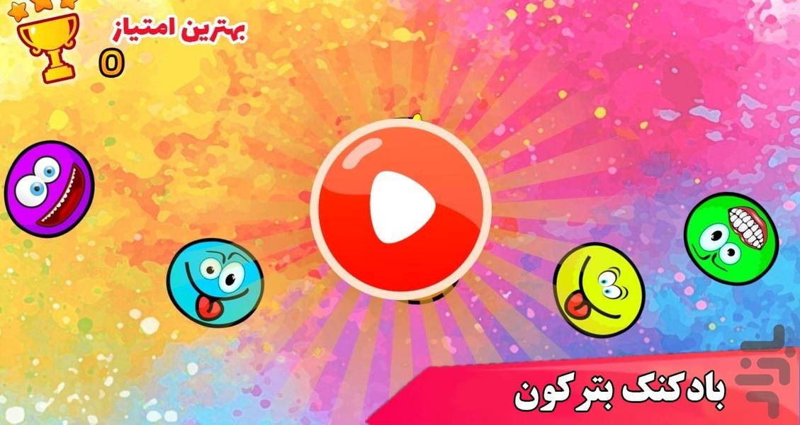 بازی بادکنک بترکون - عکس بازی موبایلی اندروید